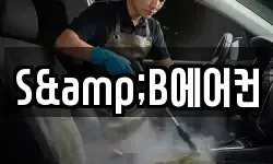 S&B에어컨