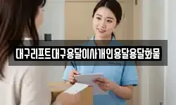 대구리프트대구용달이사개인용달용달화물