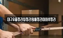 대구유품정리집정리원룸정리이사후정리