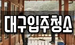 대구광역시 중구 삼덕동1가 청소,입주청소,사무실청소,에어컨청소
