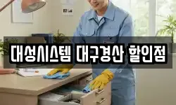 대성시스템 대구경산 할인점