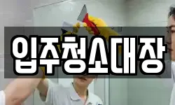 입주청소대장