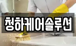 청하케어솔루션