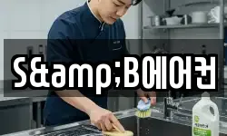 S&B에어컨