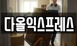 다올익스프레스