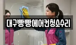 대구빵빵에어컨청소수리