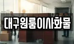 대구원룸이사화물