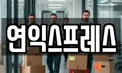연익스프레스