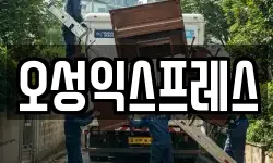 오성익스프레스