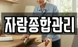 자람종합관리