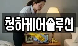 청하케어솔루션