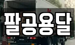 팔공용달