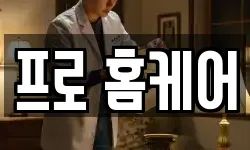 프로 홈케어