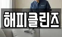 해피클린즈