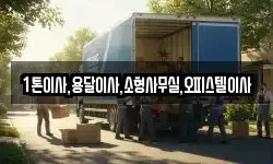 1톤이사,용달이사,소형사무실,오피스텔이사