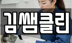 김쌤클린