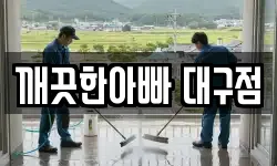 깨끗한아빠 대구점