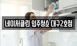 네이처클린 입주청소 대구2호점
