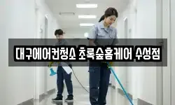 대구에어컨청소 초록숲홈케어 수성점