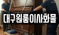대구원룸이사화물