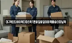 대구퀵오토바이퀵다마스퀵1톤용달용달이사퀵배송터미널퀵
