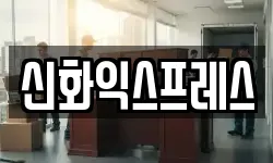 신화익스프레스