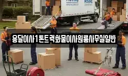 용달이사1톤트럭화물이사원룸사무실일반