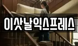 이삿날익스프레스