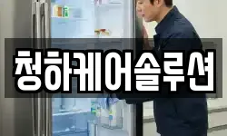 청하케어솔루션