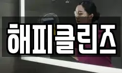 해피클린즈