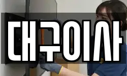 대구이사