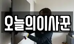 오늘의이사꾼
