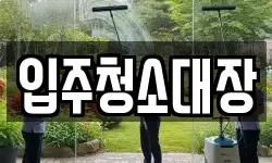 입주청소대장