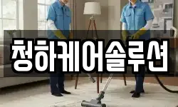 청하케어솔루션