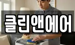 클린앤에어