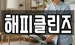 해피클린즈
