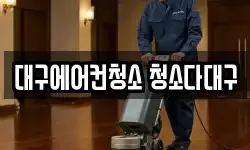 대구에어컨청소 청소다대구
