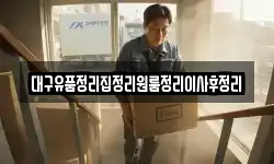 대구유품정리집정리원룸정리이사후정리