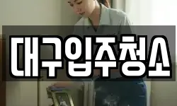 대구광역시 중구 상서동 청소,입주청소,사무실청소,에어컨청소