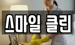 스마일 클린