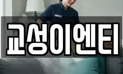 교성이엔티
