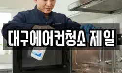대구에어컨청소 제일