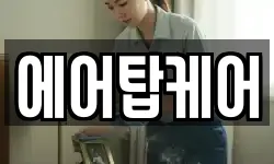 에어탑케어