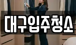 대구광역시 중구 서문로1가 청소,입주청소,사무실청소,에어컨청소
