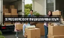 대구광역시 중구 서문로1가 이사,용달이사,포장이사,원룸이사,보관이사