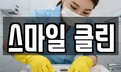 스마일 클린