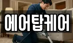 에어탑케어