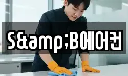 S&B에어컨