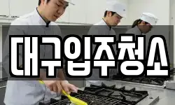 대구입주청소