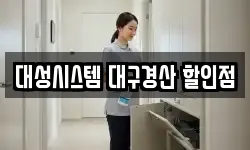 대성시스템 대구경산 할인점